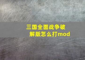 三国全面战争破解版怎么打mod