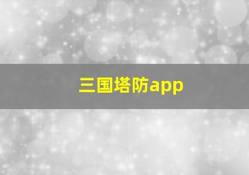 三国塔防app