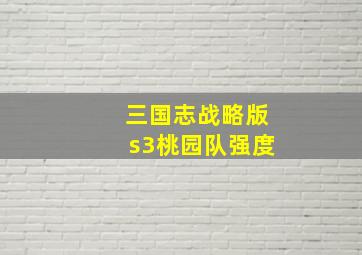 三国志战略版s3桃园队强度