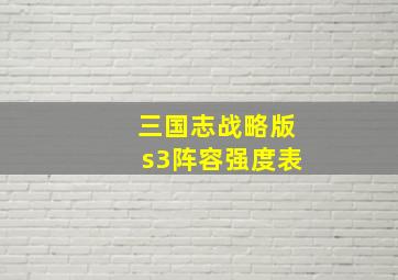 三国志战略版s3阵容强度表