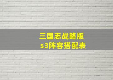 三国志战略版s3阵容搭配表