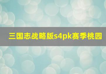 三国志战略版s4pk赛季桃园