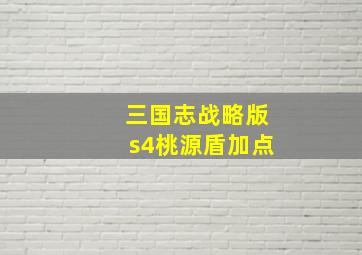 三国志战略版s4桃源盾加点