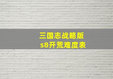 三国志战略版s8开荒难度表