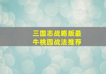 三国志战略版最牛桃园战法推荐