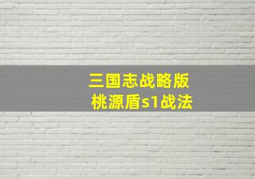 三国志战略版桃源盾s1战法