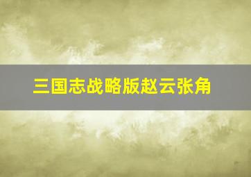 三国志战略版赵云张角