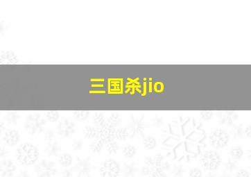 三国杀jio