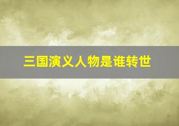 三国演义人物是谁转世