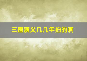 三国演义几几年拍的啊