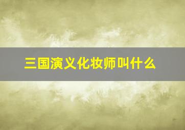 三国演义化妆师叫什么