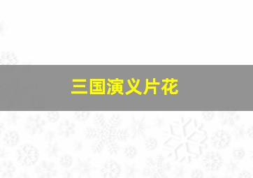 三国演义片花