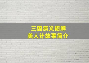 三国演义貂蝉美人计故事简介