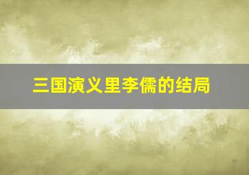 三国演义里李儒的结局