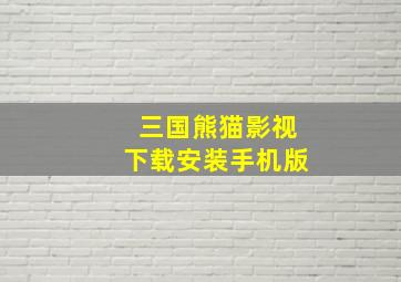 三国熊猫影视下载安装手机版