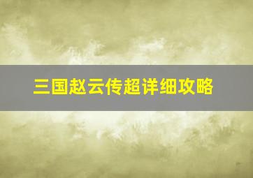 三国赵云传超详细攻略