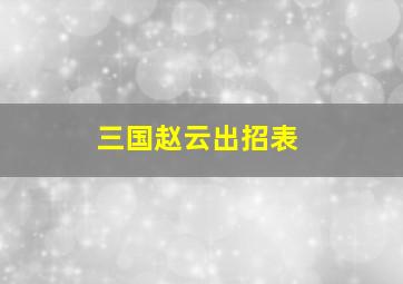 三国赵云出招表