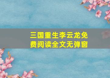 三国重生李云龙免费阅读全文无弹窗