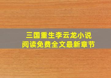 三国重生李云龙小说阅读免费全文最新章节