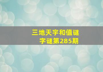 三地天宇和值谜字谜第285期