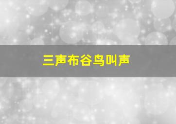 三声布谷鸟叫声