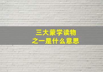 三大蒙学读物之一是什么意思