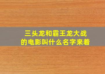 三头龙和霸王龙大战的电影叫什么名字来着