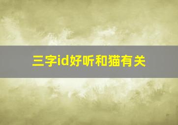 三字id好听和猫有关