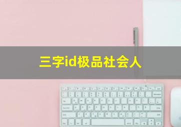 三字id极品社会人