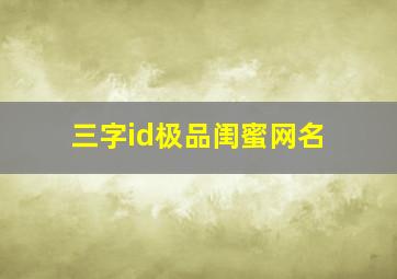 三字id极品闺蜜网名