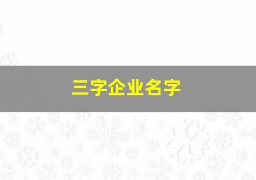 三字企业名字