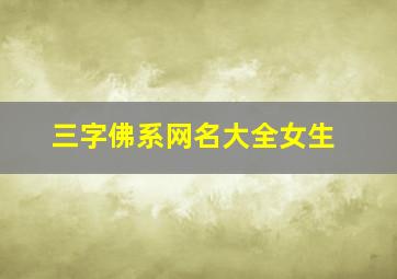 三字佛系网名大全女生