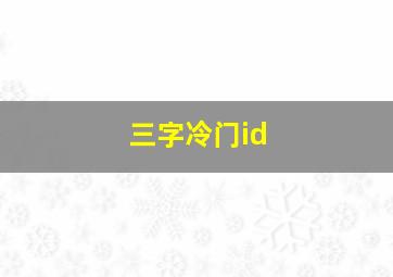 三字冷门id