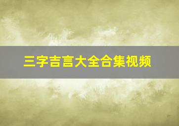 三字吉言大全合集视频