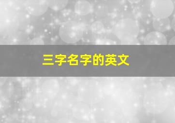 三字名字的英文