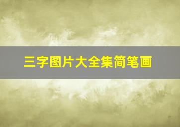 三字图片大全集简笔画