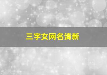 三字女网名清新