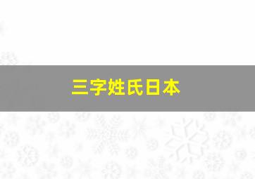 三字姓氏日本