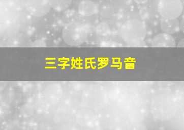 三字姓氏罗马音