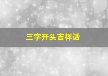 三字开头吉祥话