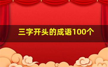 三字开头的成语100个