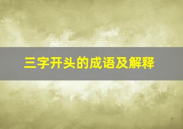 三字开头的成语及解释