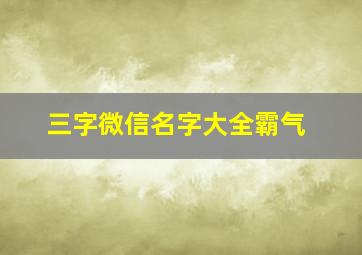 三字微信名字大全霸气