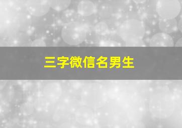 三字微信名男生