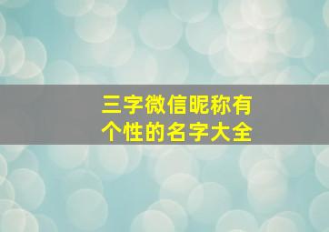 三字微信昵称有个性的名字大全