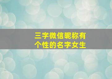 三字微信昵称有个性的名字女生