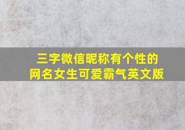 三字微信昵称有个性的网名女生可爱霸气英文版