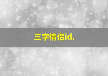 三字情侣id.