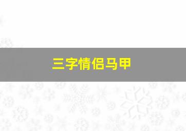 三字情侣马甲