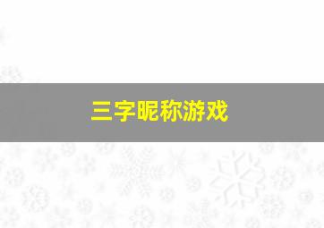 三字昵称游戏